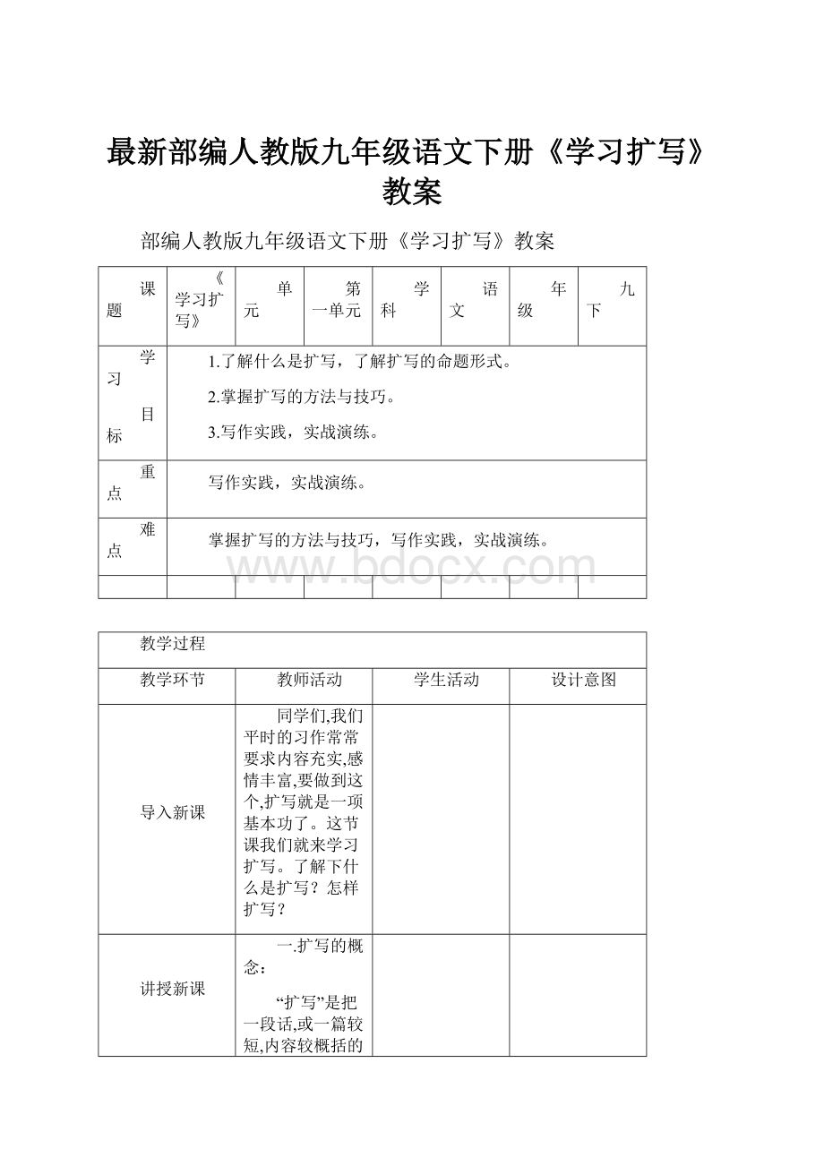 最新部编人教版九年级语文下册《学习扩写》教案.docx