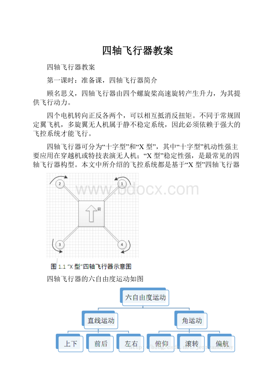 四轴飞行器教案.docx_第1页