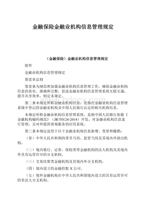 金融保险金融业机构信息管理规定.docx