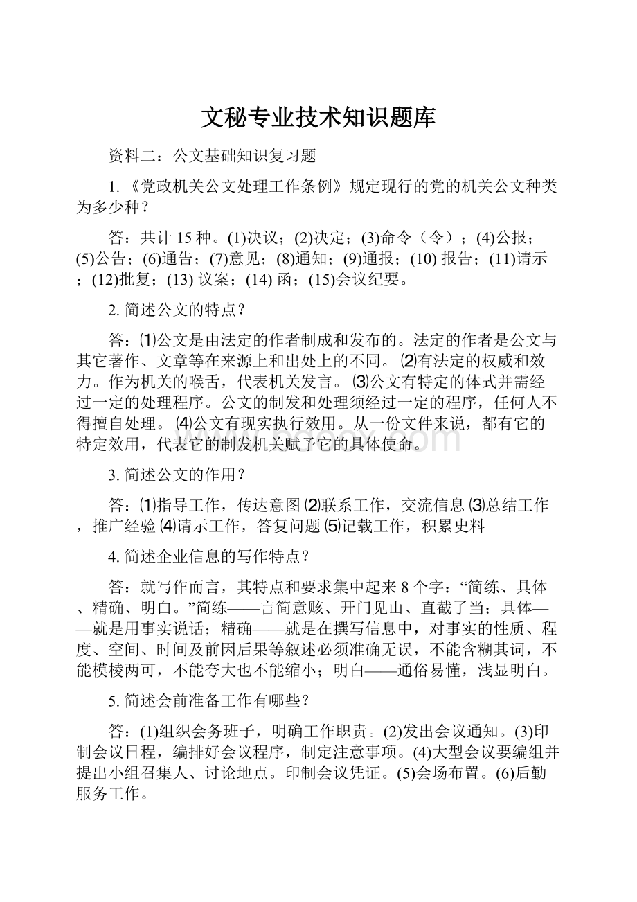 文秘专业技术知识题库.docx_第1页