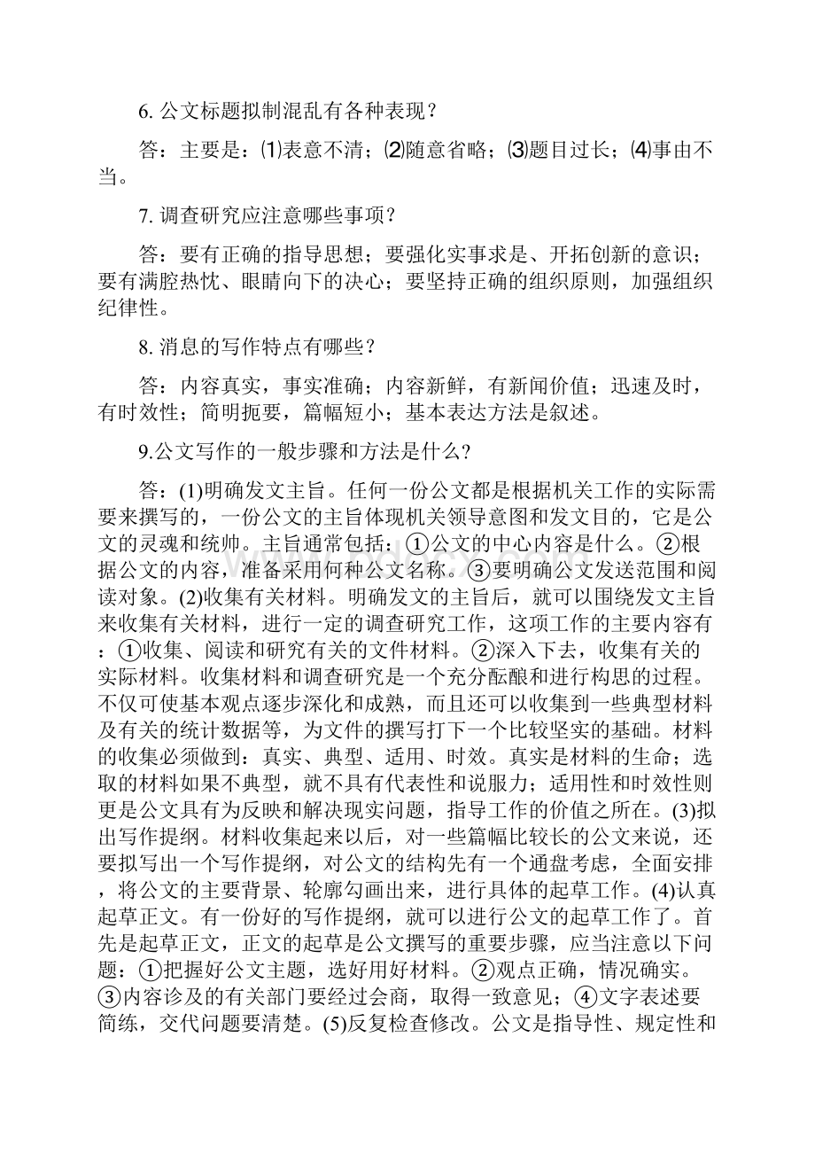 文秘专业技术知识题库.docx_第2页