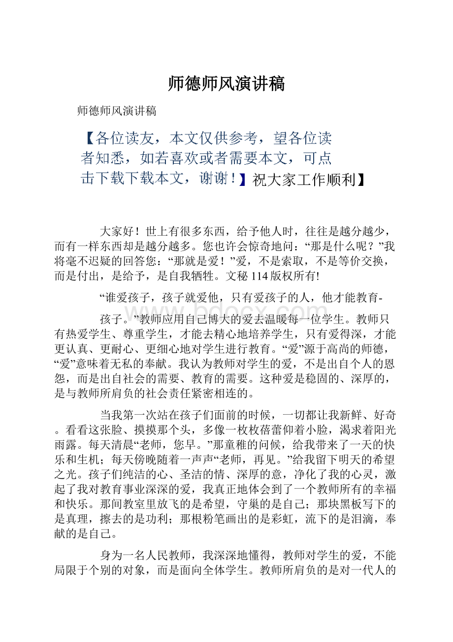 师德师风演讲稿.docx_第1页