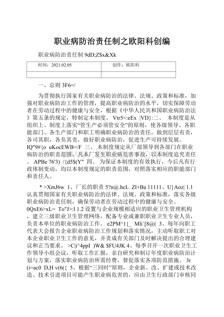 职业病防治责任制之欧阳科创编.docx