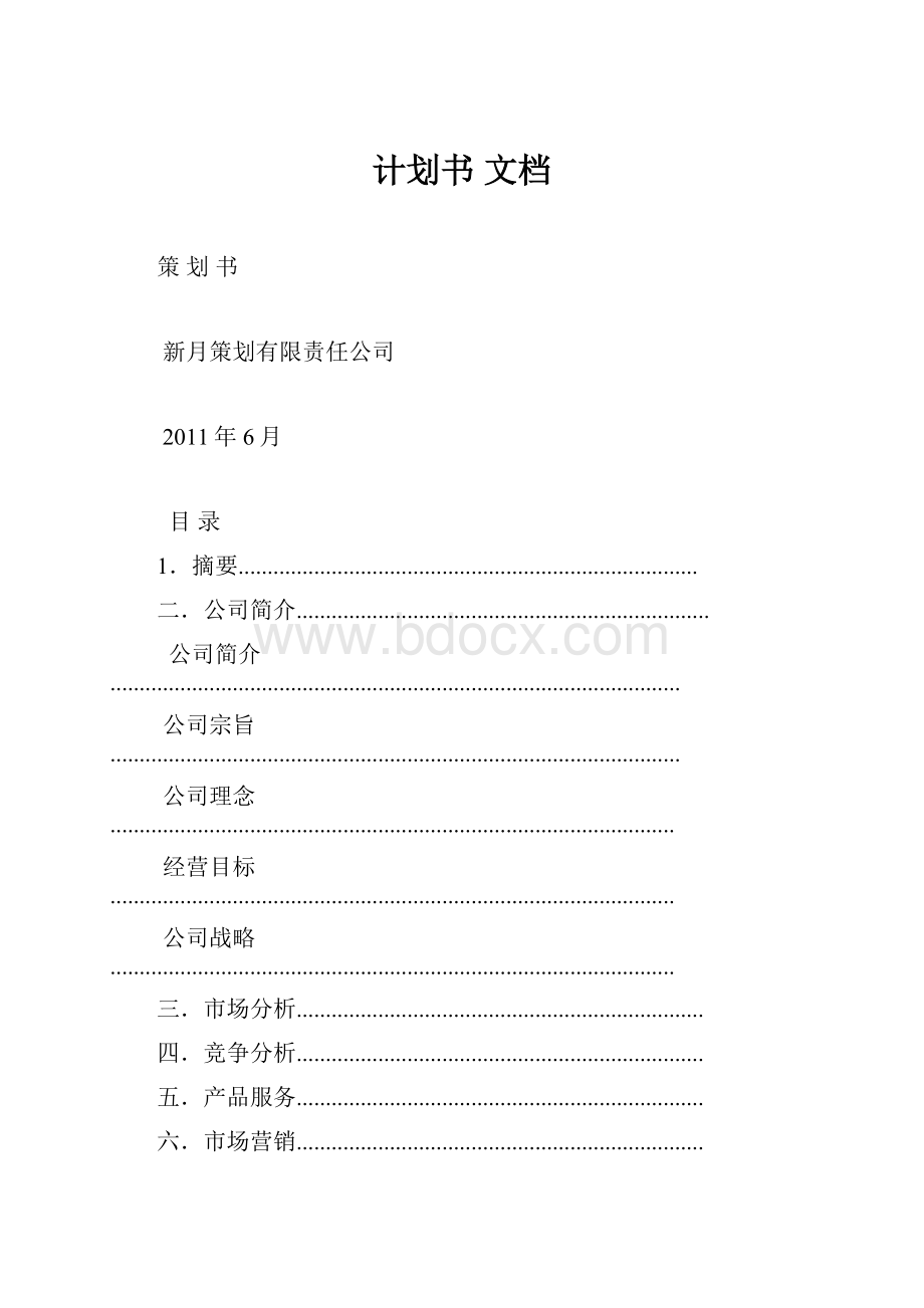 计划书 文档.docx_第1页