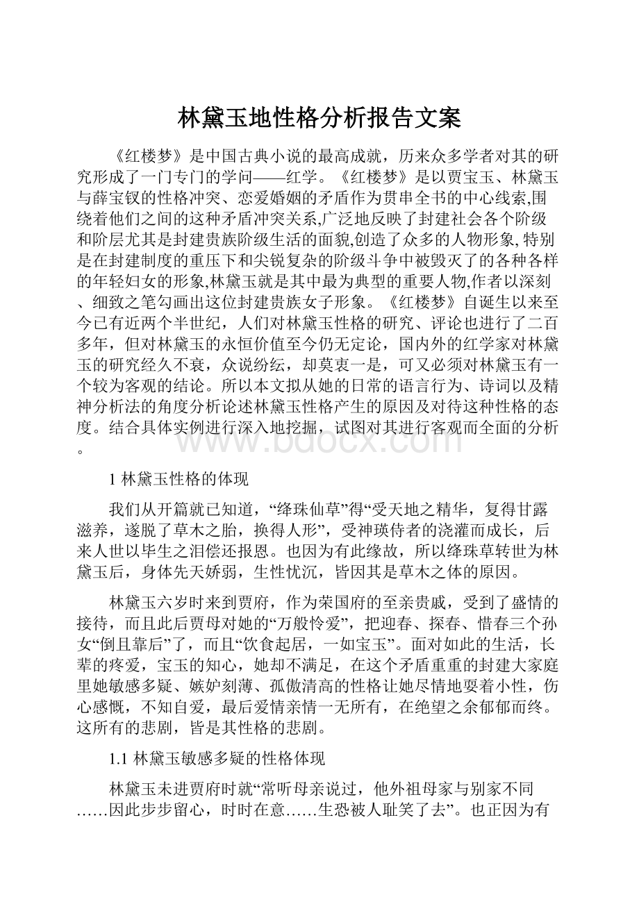 林黛玉地性格分析报告文案.docx_第1页