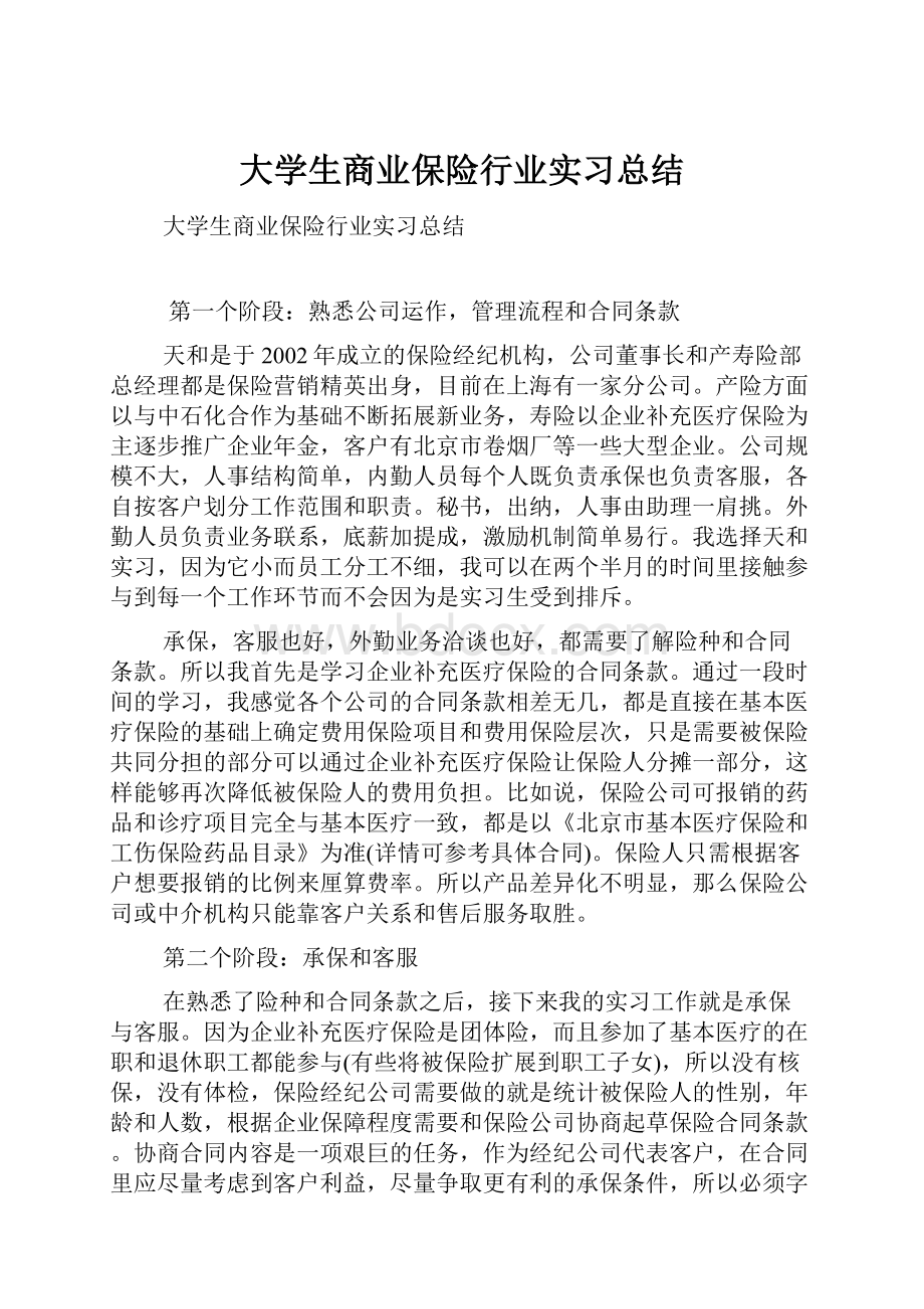 大学生商业保险行业实习总结.docx_第1页