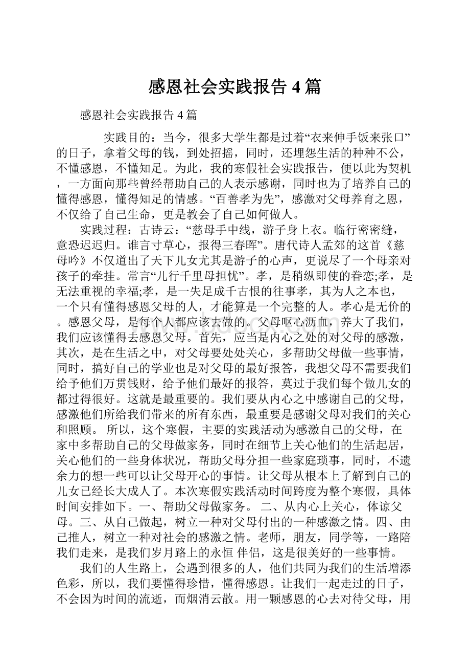 感恩社会实践报告4篇.docx