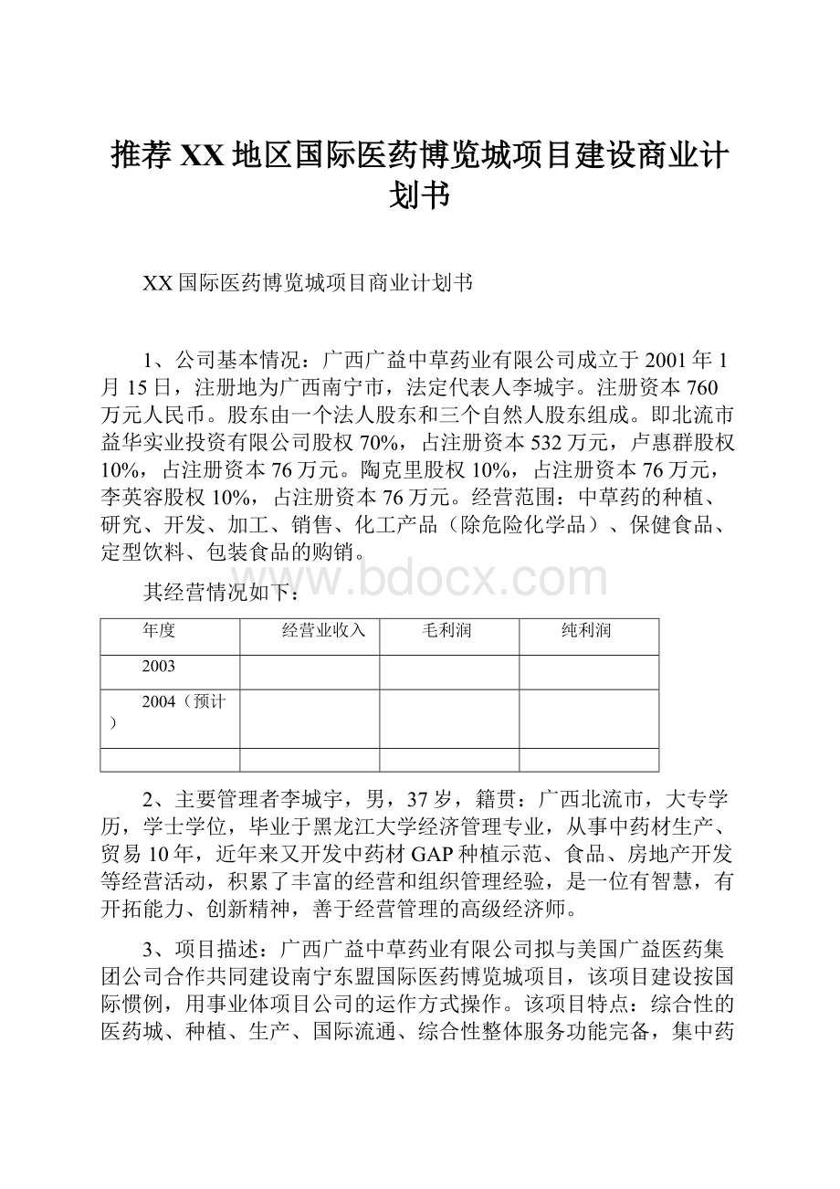 推荐XX地区国际医药博览城项目建设商业计划书.docx_第1页