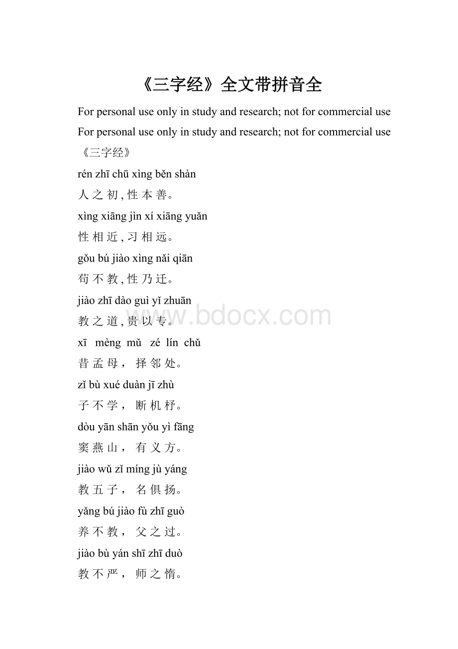 《三字经》全文带拼音全.docx