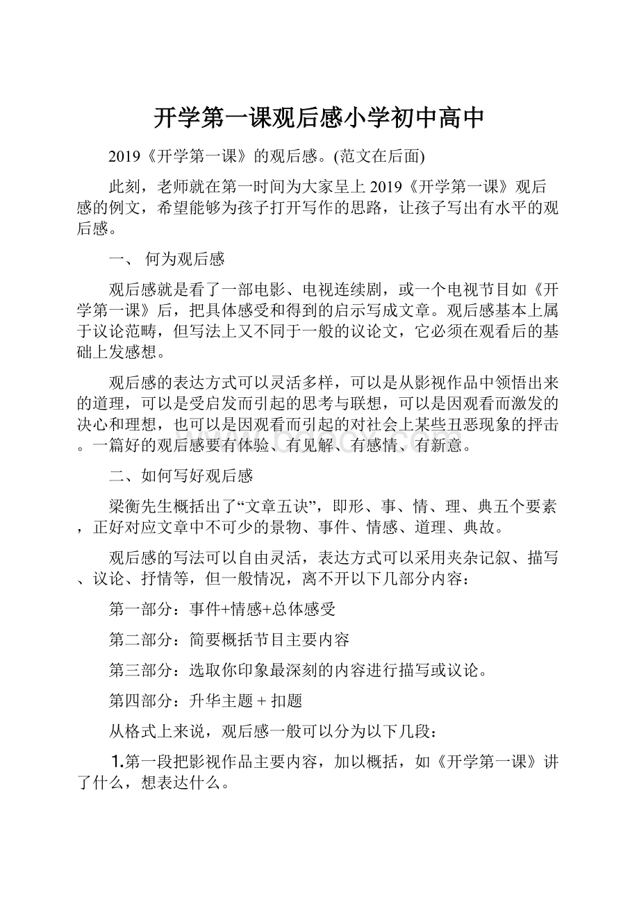 开学第一课观后感小学初中高中.docx_第1页