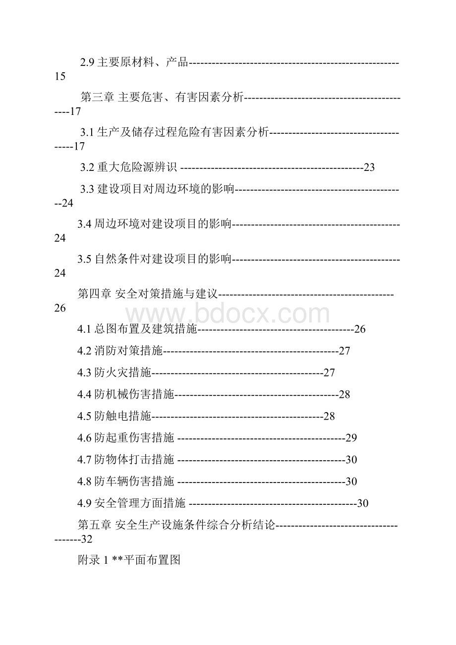 项目安全综合分析报告.docx_第2页