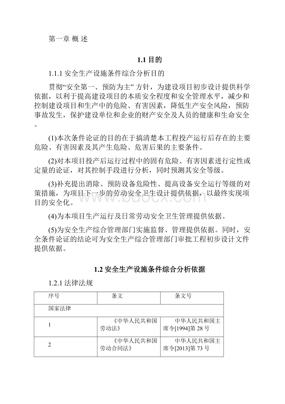 项目安全综合分析报告.docx_第3页