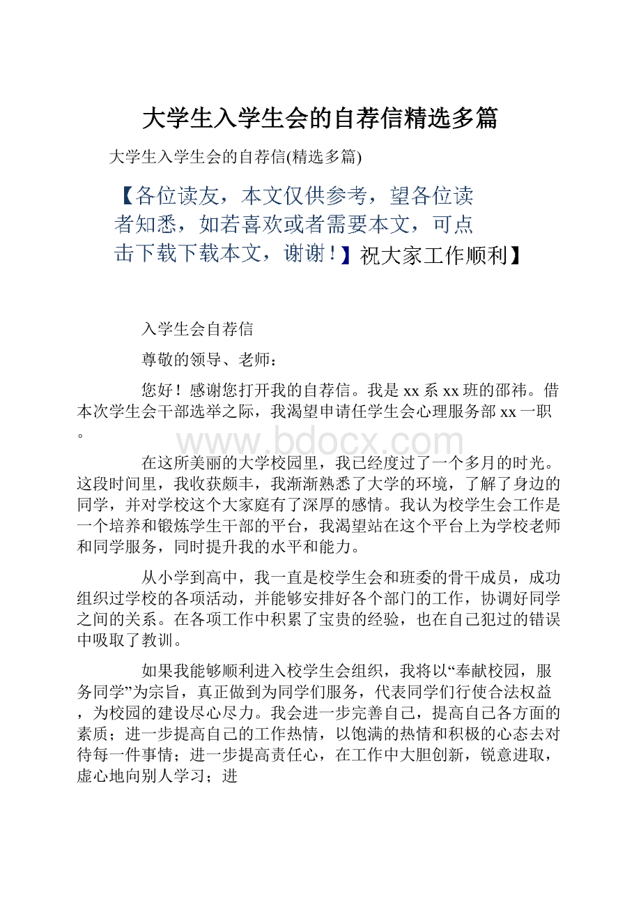 大学生入学生会的自荐信精选多篇.docx_第1页