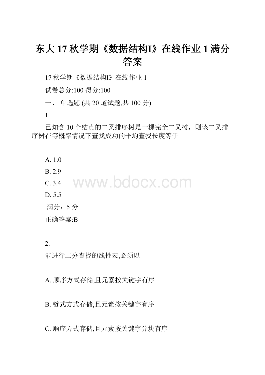 东大17秋学期《数据结构Ⅰ》在线作业1满分答案.docx