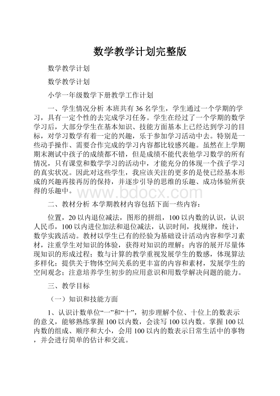 数学教学计划完整版.docx