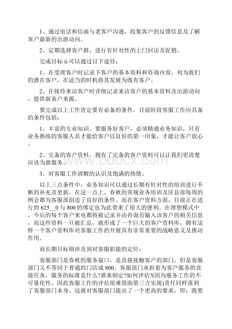 客服计划精选集锦5篇.docx_第3页