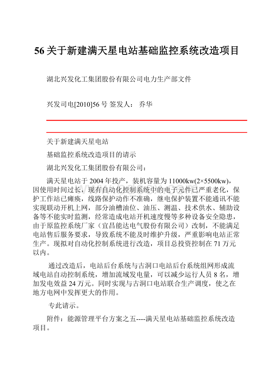 56关于新建满天星电站基础监控系统改造项目.docx_第1页