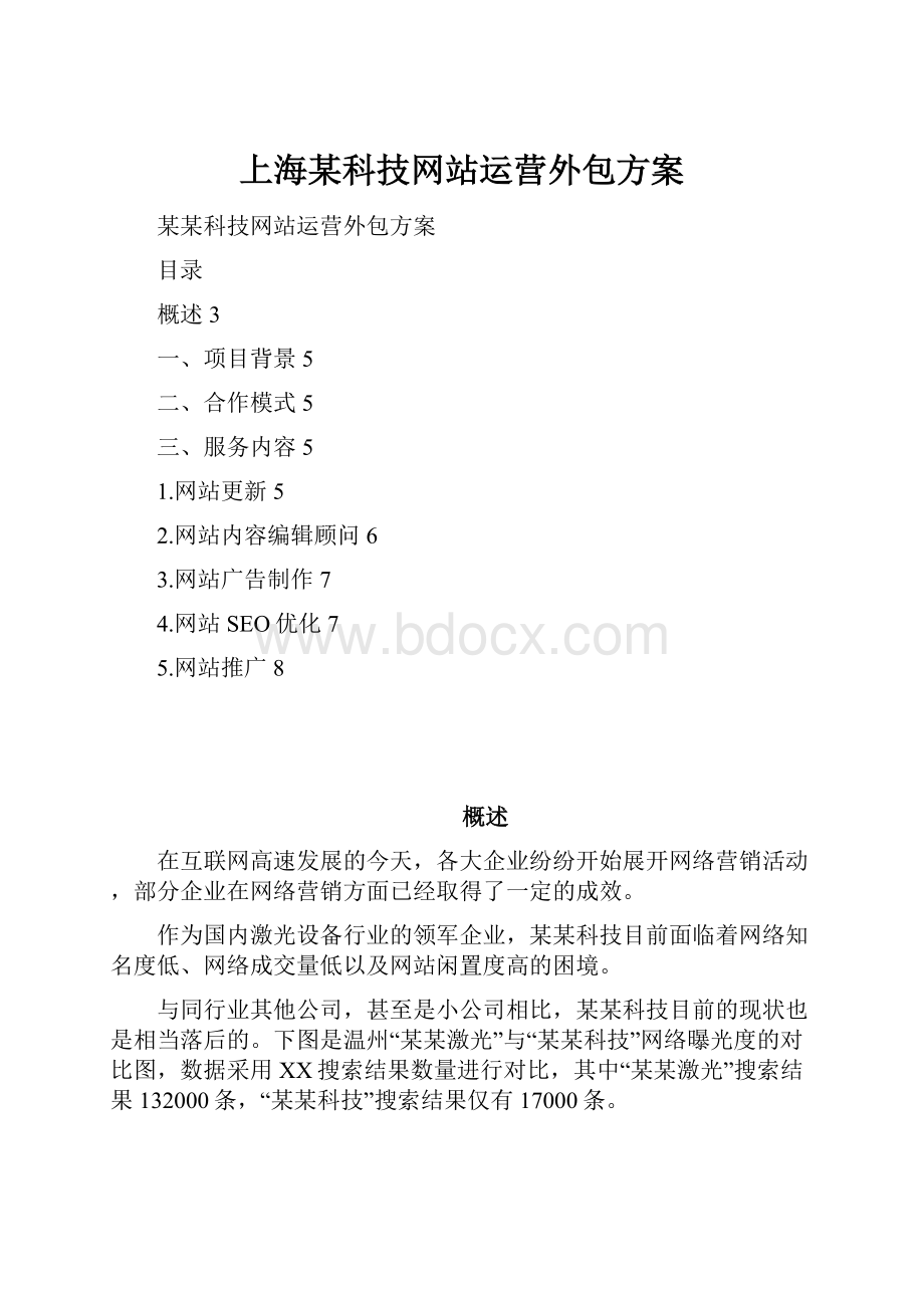 上海某科技网站运营外包方案.docx_第1页