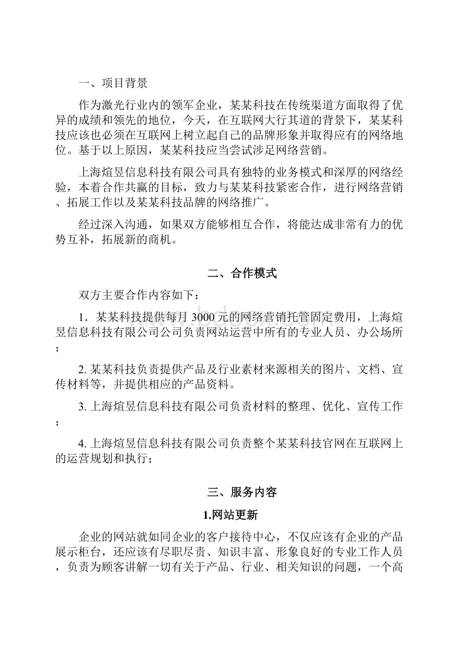 上海某科技网站运营外包方案.docx_第3页