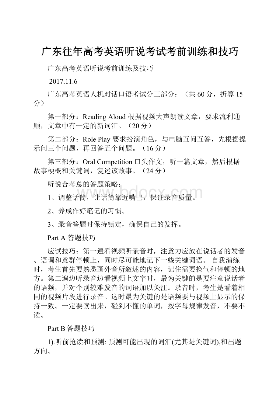 广东往年高考英语听说考试考前训练和技巧.docx_第1页