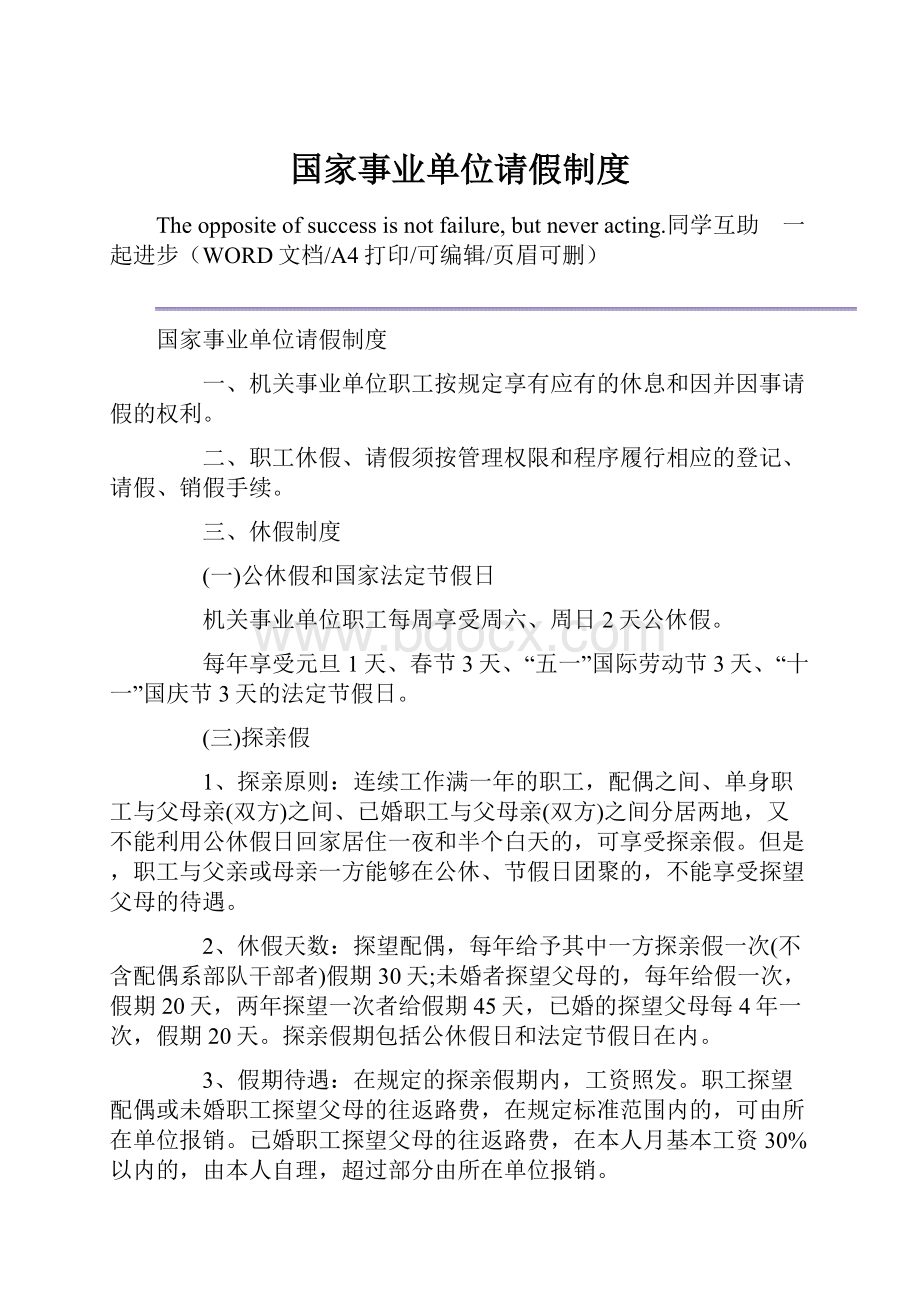 国家事业单位请假制度.docx_第1页