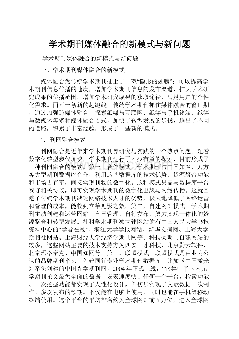 学术期刊媒体融合的新模式与新问题.docx_第1页