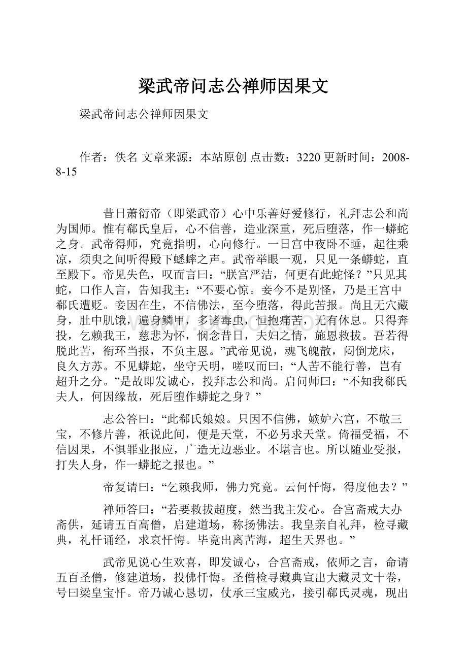 梁武帝问志公禅师因果文.docx_第1页