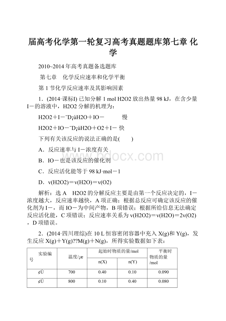 届高考化学第一轮复习高考真题题库第七章 化学.docx