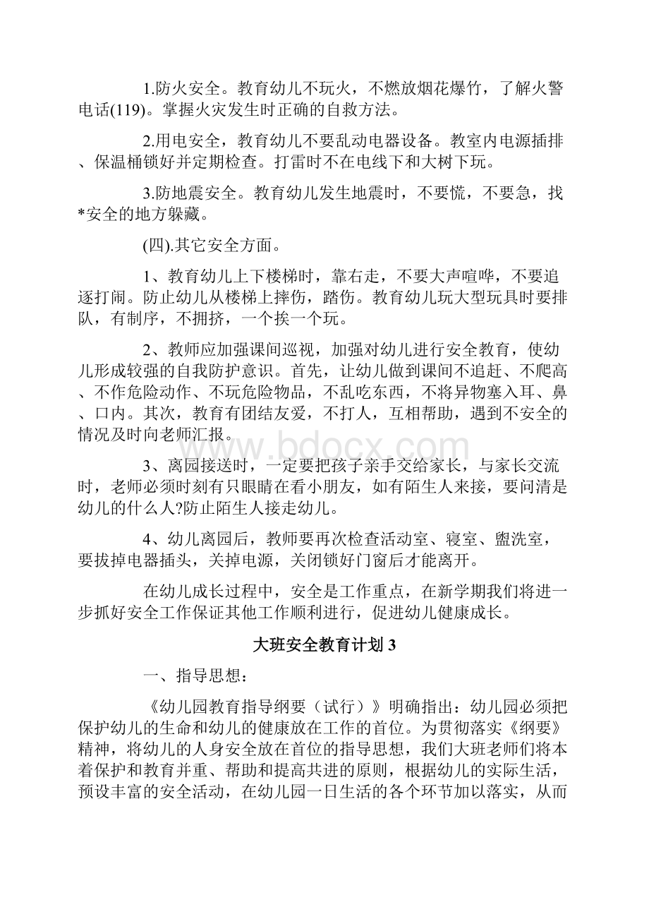 大班安全教育计划.docx_第3页