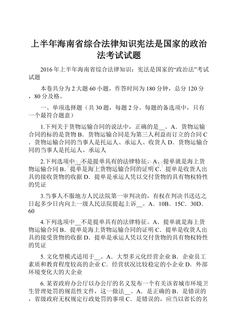 上半年海南省综合法律知识宪法是国家的政治法考试试题.docx