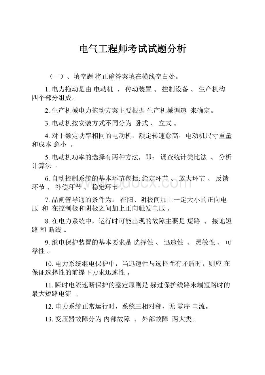 电气工程师考试试题分析.docx_第1页