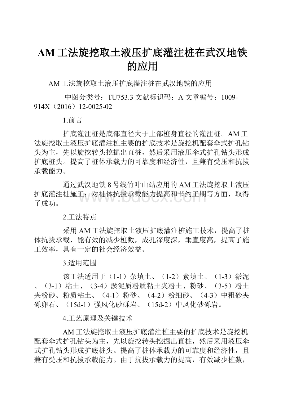 AM工法旋挖取土液压扩底灌注桩在武汉地铁的应用.docx