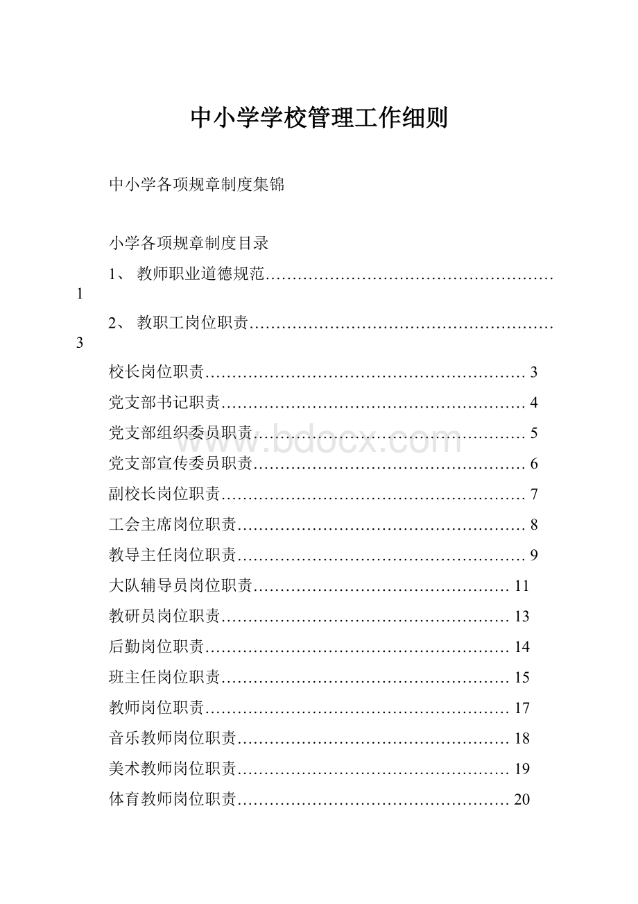 中小学学校管理工作细则.docx_第1页