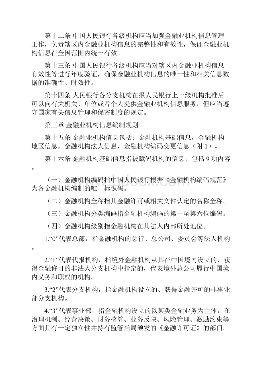 金融业机构信息管理规定.docx_第3页