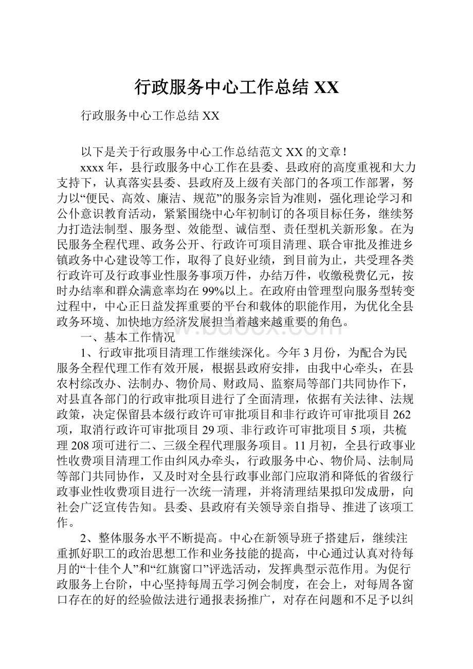 行政服务中心工作总结XX.docx_第1页