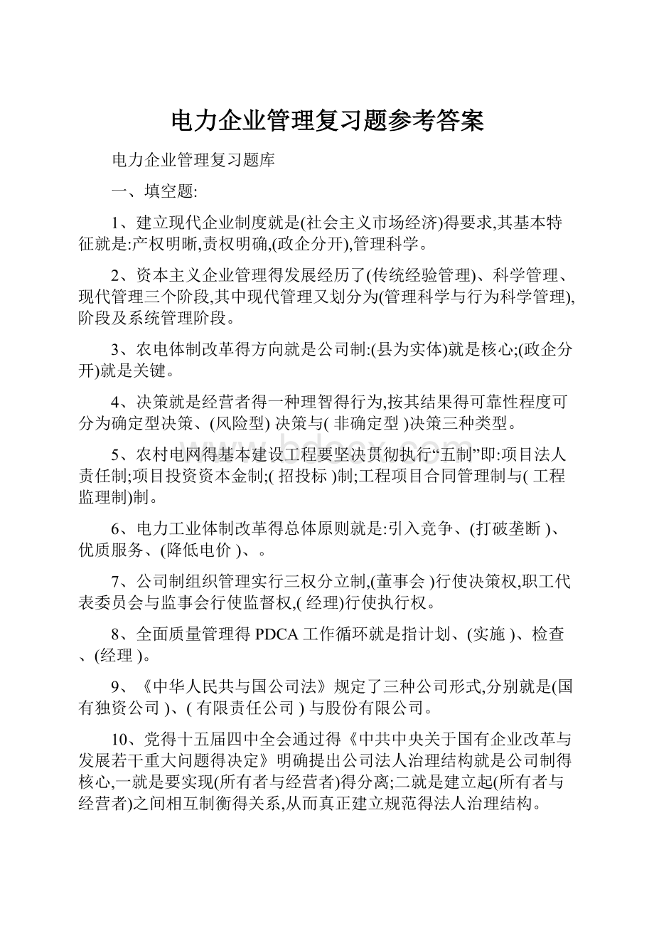 电力企业管理复习题参考答案.docx_第1页