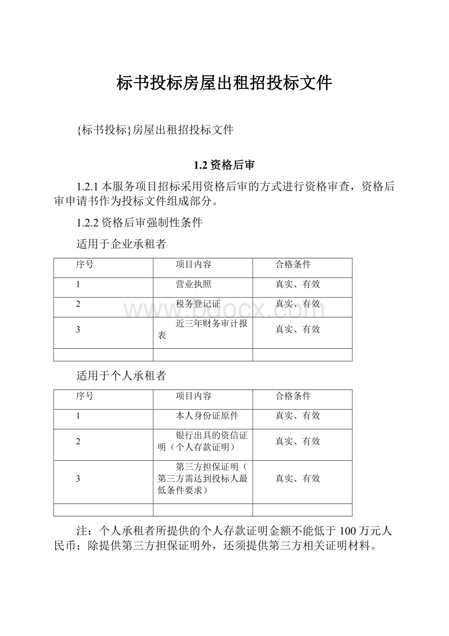 标书投标房屋出租招投标文件.docx_第1页