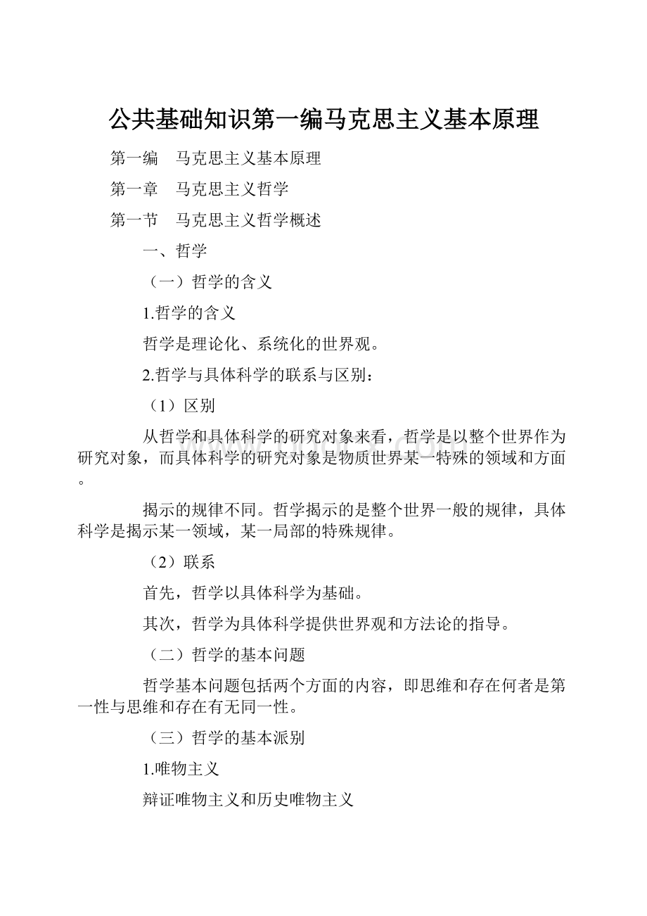 公共基础知识第一编马克思主义基本原理.docx