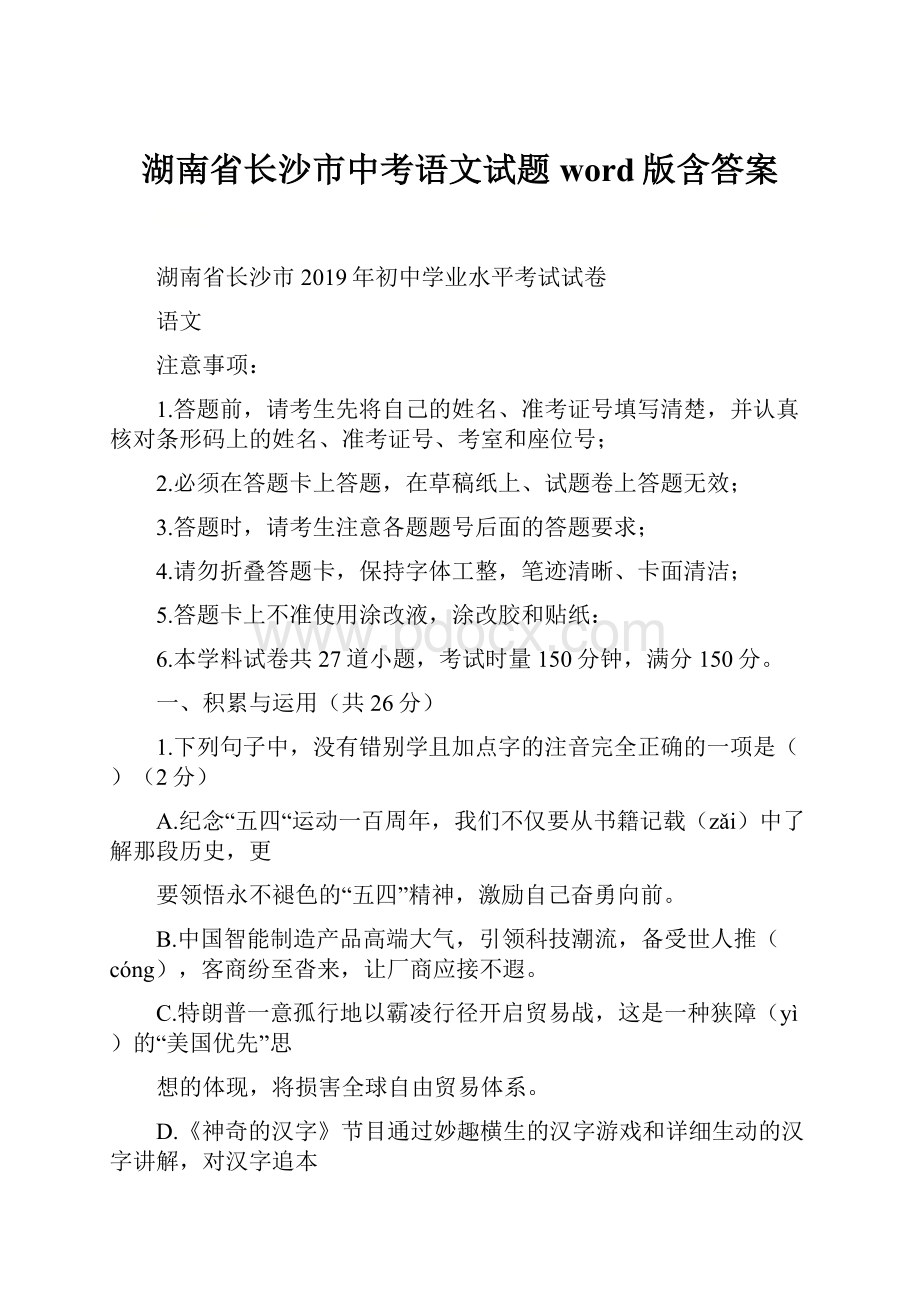 湖南省长沙市中考语文试题word版含答案.docx