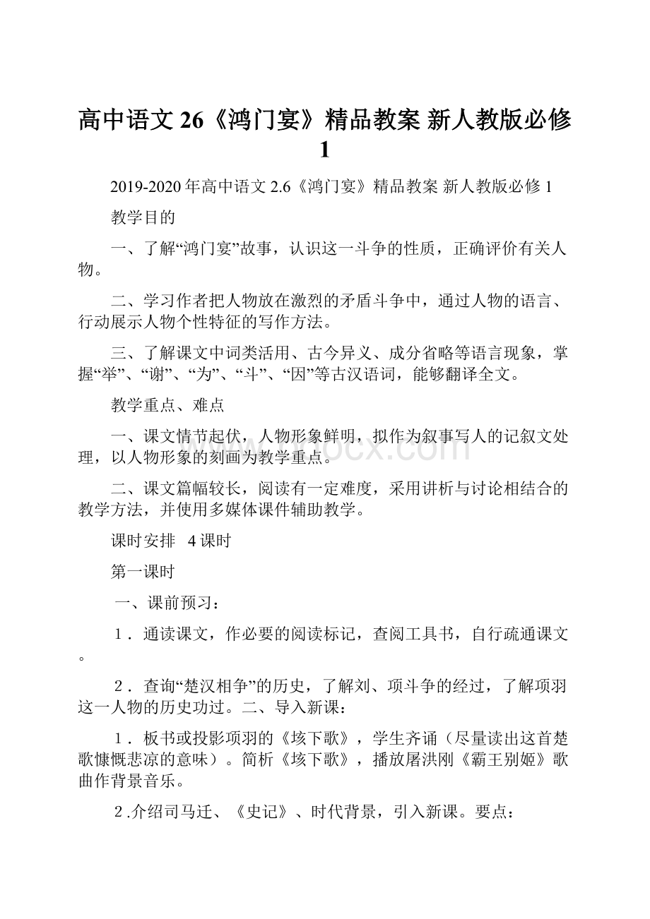 高中语文 26《鸿门宴》精品教案 新人教版必修1.docx_第1页