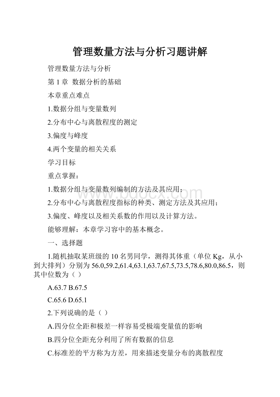 管理数量方法与分析习题讲解.docx