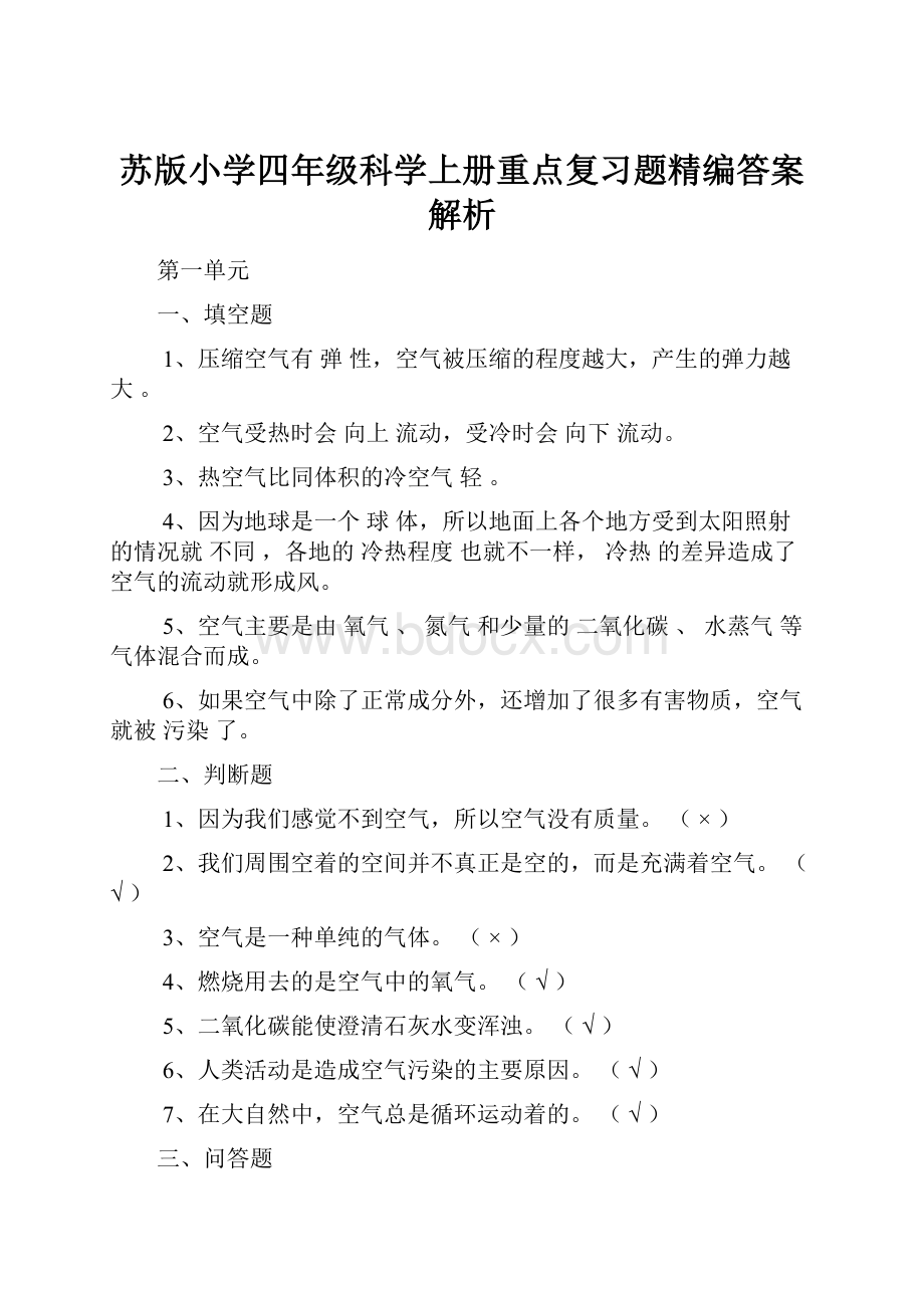 苏版小学四年级科学上册重点复习题精编答案解析.docx