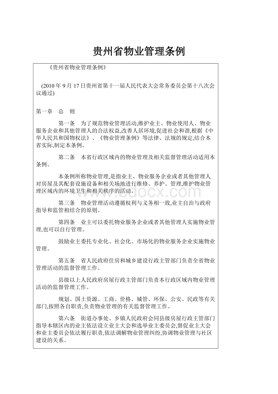 贵州省物业管理条例.docx