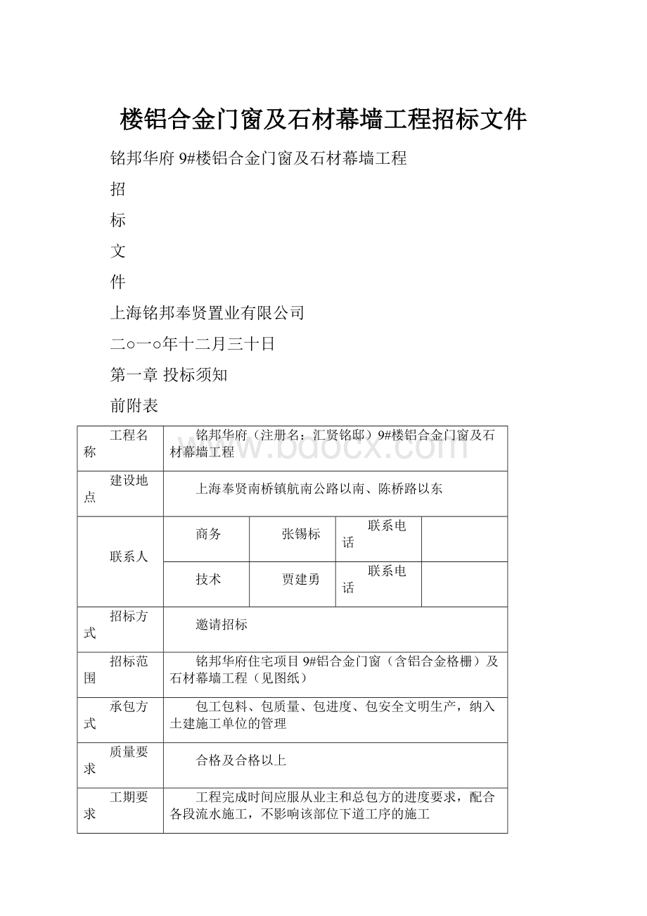 楼铝合金门窗及石材幕墙工程招标文件.docx_第1页