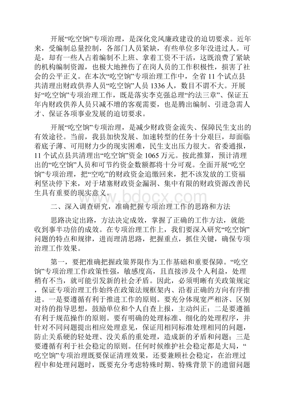 吃空饷专项治理工作会议讲话.docx_第2页