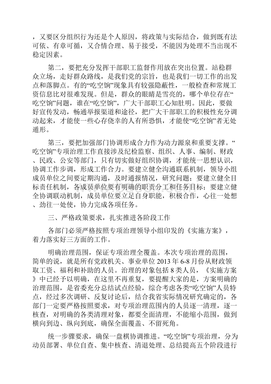 吃空饷专项治理工作会议讲话.docx_第3页