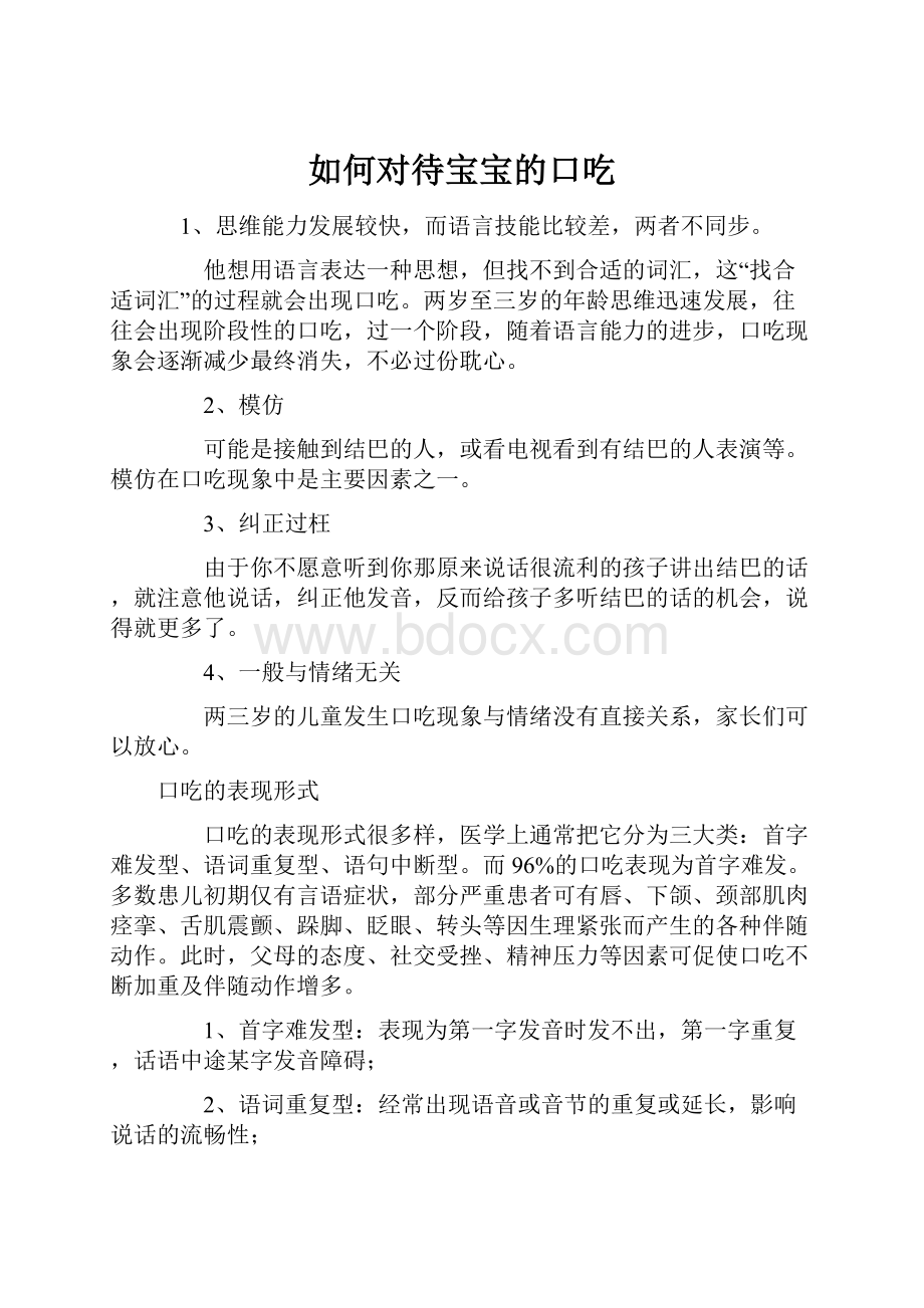 如何对待宝宝的口吃.docx