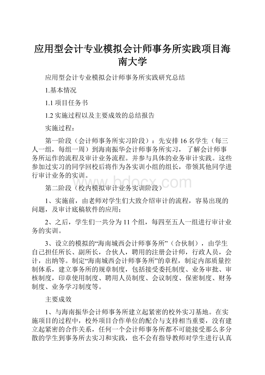 应用型会计专业模拟会计师事务所实践项目海南大学.docx_第1页