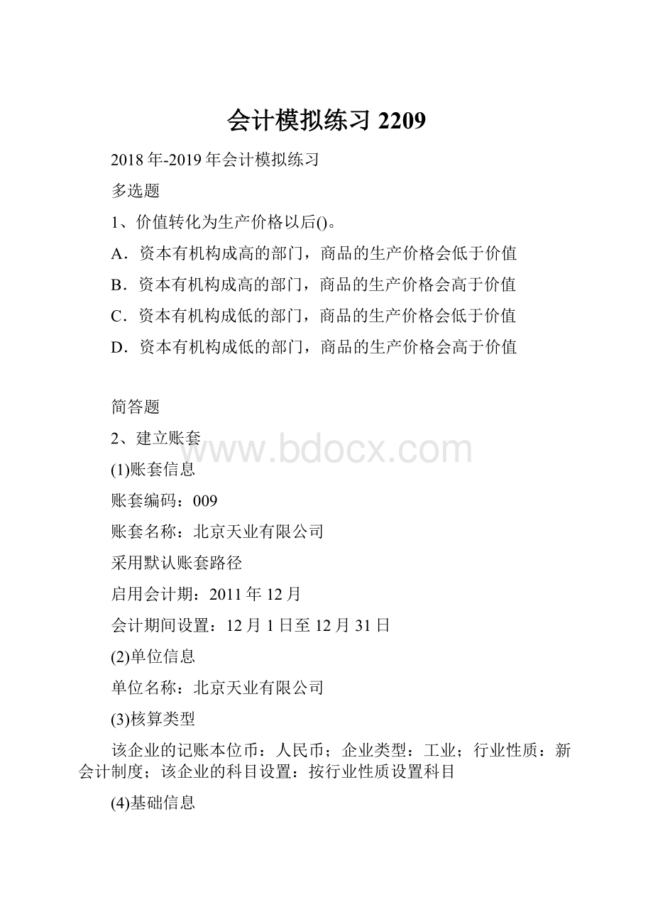 会计模拟练习2209.docx_第1页