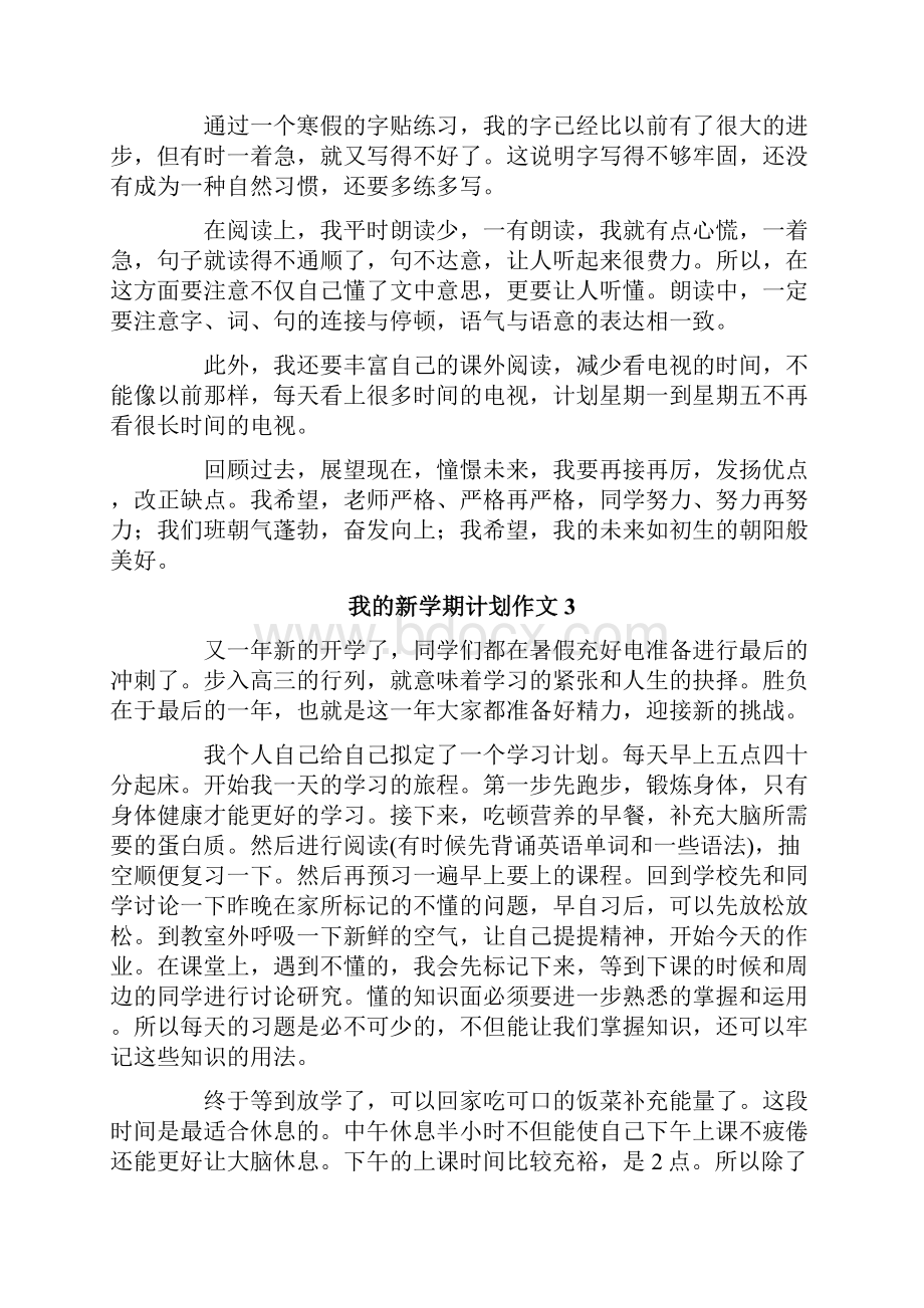 我的新学期计划作文精选15篇.docx_第2页